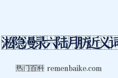 淞隐漫录六陆月肪近义词是什么意思的图片